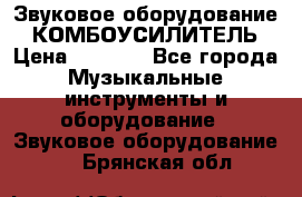 Звуковое оборудование “ КОМБОУСИЛИТЕЛЬ › Цена ­ 7 000 - Все города Музыкальные инструменты и оборудование » Звуковое оборудование   . Брянская обл.